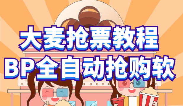 【副业项目6114期】大麦抢票_BP全自动抢购教程+注意事项（教程+脚本）-知联副业