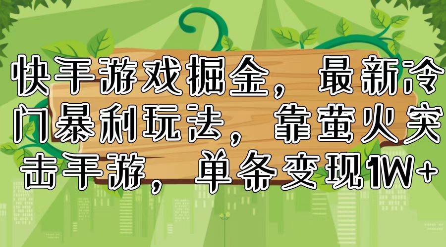 快手游戏掘金，最新冷门暴利玩法，靠萤火突击手游，单条变现1W+-知联副业